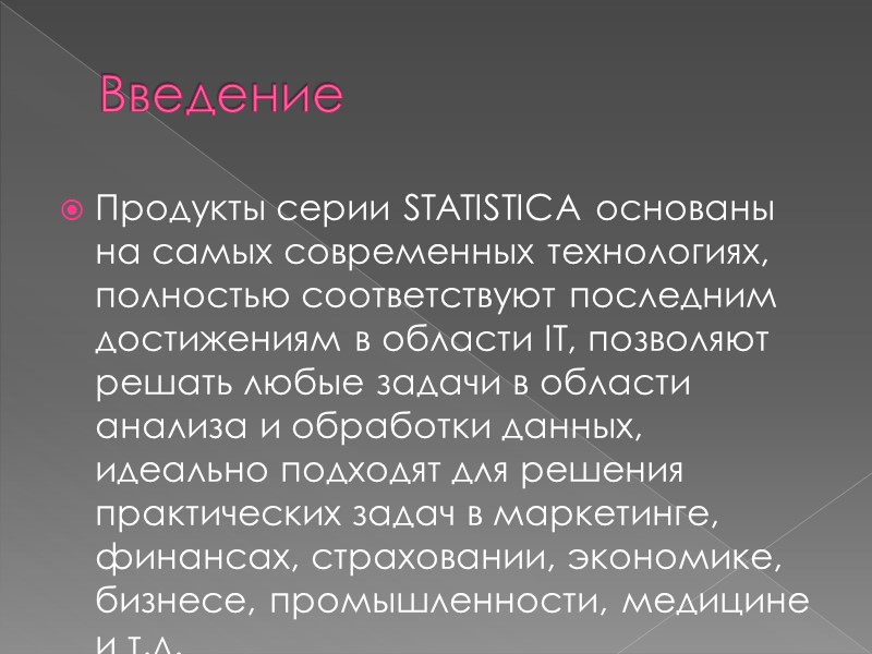 Введение Продукты серии STATISTICA основаны на самых современных технологиях, полностью соответствуют последним достижениям в